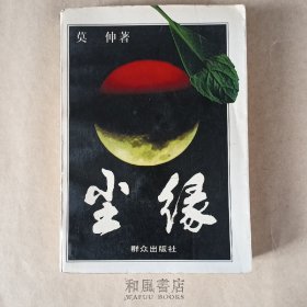 《尘缘》