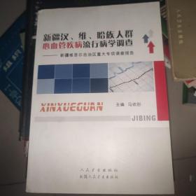 新疆汉、维、哈族人群心血管疾病流行病学调查