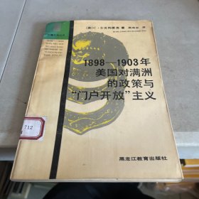 1898-1903年美国对满洲的政策与“门户开放”主义