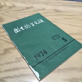 微生物学文摘 1974年5