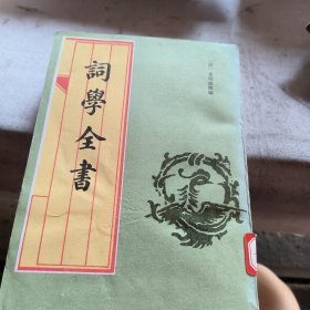 词学全书