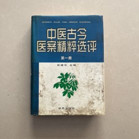 中医古今医案精粹选评