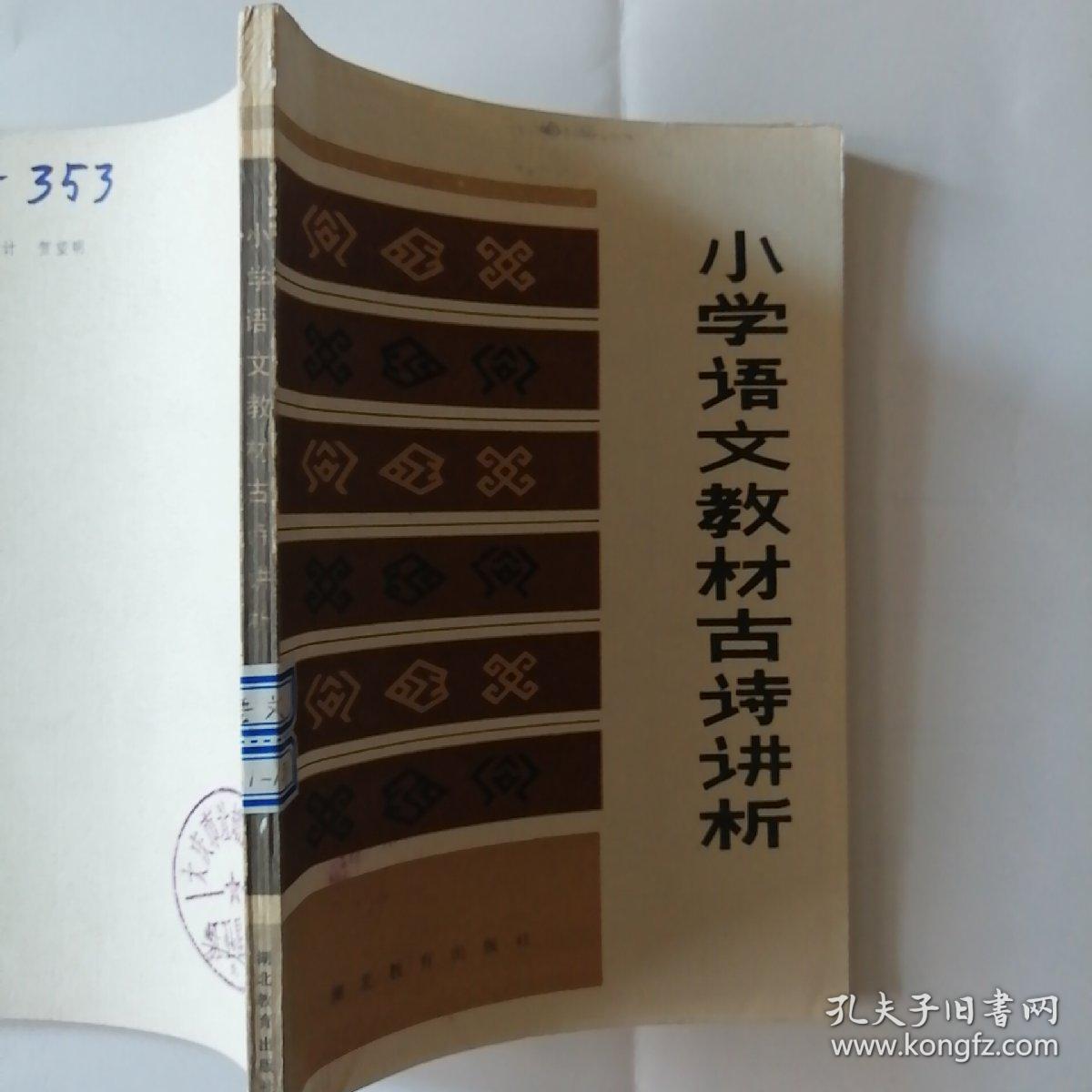 小学语文教材古诗讲析