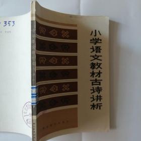 小学语文教材古诗讲析