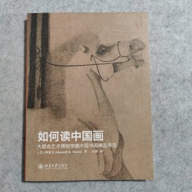 如何读中国画：大都会艺术博物馆藏中国书画精品导览