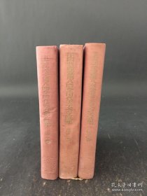 1956年版中国共产党第八次全国代表大会文献集，精装本三册全，日文版。