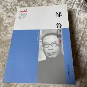 近代中国人物自述系列：邹鲁自述（1885-1954）