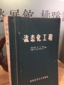 流态化工程