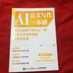 AI公文写作一本通 用ChatGPT和文心一言提高公文写作质量和写作效率