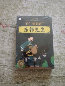 中国经典故事.铃兰妈妈讲 （全20册）全新未拆封