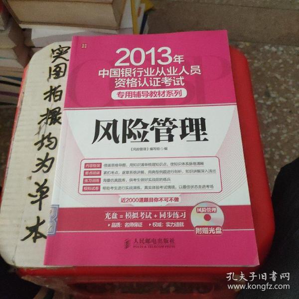 2013年中国银行业从业人员资格认证考试专用辅导教材系列：风险管理