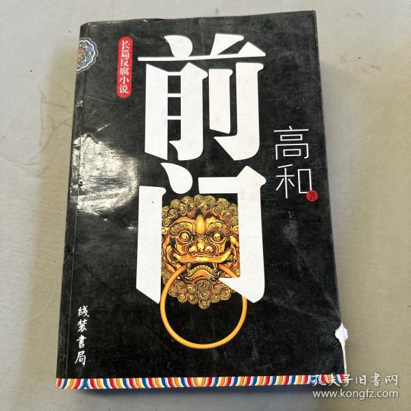 长篇反腐小说：前门