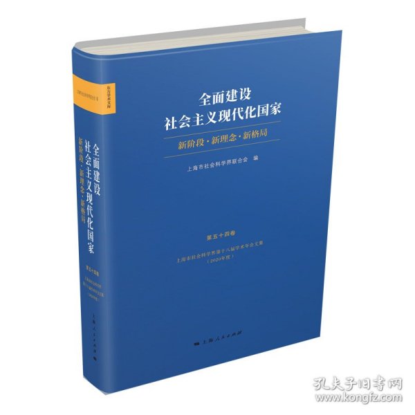 全面建设社会主义现代化国家:新阶段 新理念 新格局--上海市社会科学界第十八届学术年会文集(2020年度)