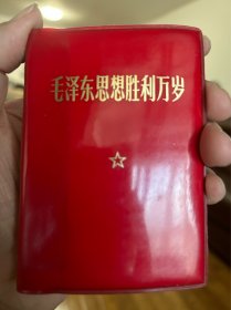 《毛泽东思想胜利万岁》袖珍本