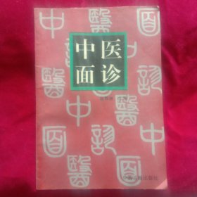 中医面诊