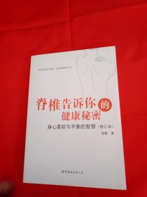 脊椎告诉你的健康秘密：身心柔软与平衡的智慧（修订本）