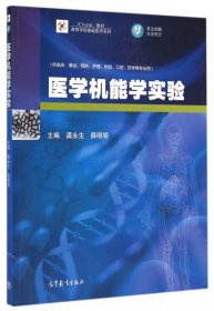 医学机能学实验(供临床基础预防护理检验口腔药学等专业用)/高等学校基础医学系列