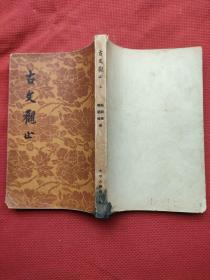 古文观止 (上）
