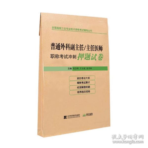 普通外科副主任/主任医师职称考试冲刺押题试卷