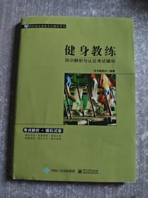 健身教练知识解析与认证考试辅导