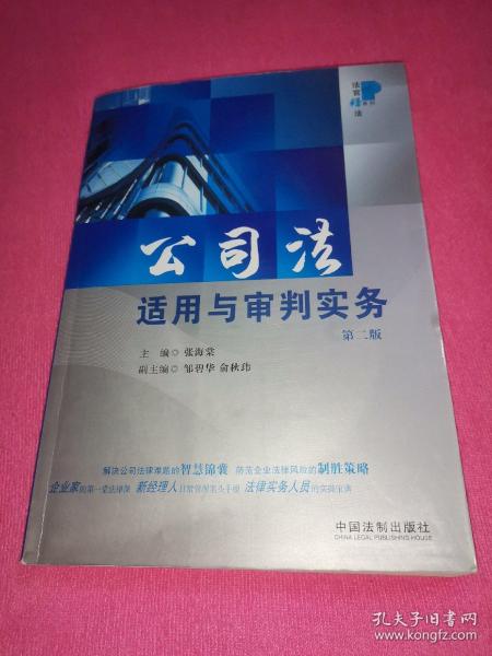 公司法适用与审判实务（第2版）