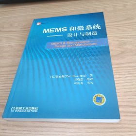 MEMS和微系统(设计与制造)