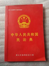 中华人民共和国民法典