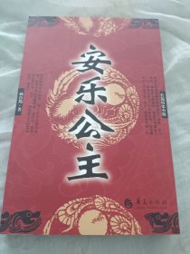 安乐公主