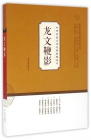 【假一罚四】龙文鞭影/中华传统文化经典教师读本/国际儒学联合会教育系列丛书编者:单承彬|总主编:钱逊