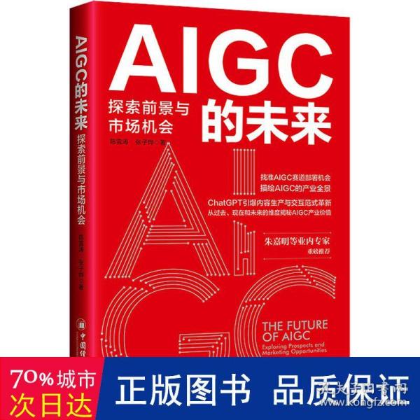 AIGC的未来：探索前景与市场机会