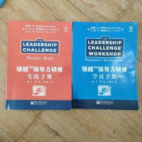 领越领导力研修. 实践手册＋学员手册，两本合售