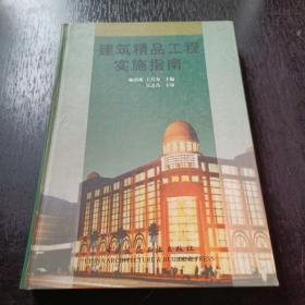 建筑精品工程實(shí)施指南