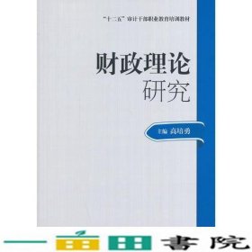 2014年高级审计师考试教材财政理论研究（沿用2013年版）