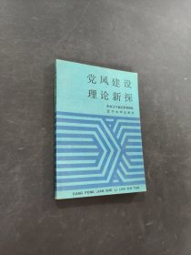 黨風建設理論新探