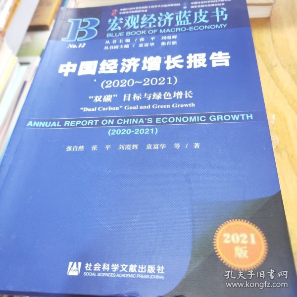 宏观经济蓝皮书：中国经济增长报告（2020~2021）--“双碳”目标与绿色增长