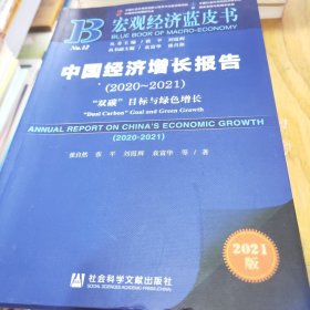 宏观经济蓝皮书：中国经济增长报告（2020~2021）--“双碳”目标与绿色增长