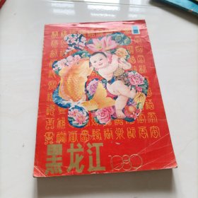 黑龙江年画 1989年 1