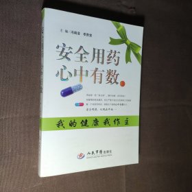 安全用药`心中有数：我的健康我做主