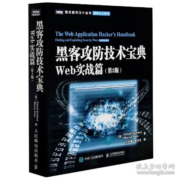 黑客攻防技术宝典（第2版）：Web实战篇（第2版）