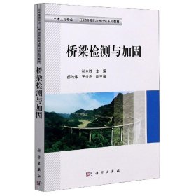 【假一罚四】桥梁检测与加固(土木工程专业卓越工程师教育培养计划系列教材)编者:孙全胜|责编:任加林