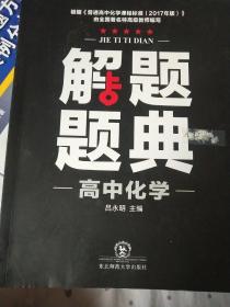 解题题典 2017高中化学解题题典