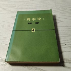 《资本论》提要4