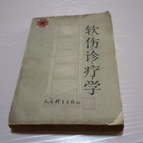 软伤诊疗学