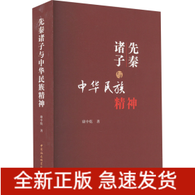 先秦诸子与中华民族精神