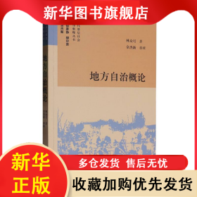 地方自治概論 林眾可|總主編:但彥錚//胡爾貴|整理:佘杰新 9787513091336 知識產權