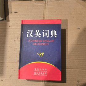 汉英词典