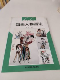 国画人物画法