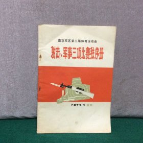 南京第三届体育运动会：射击 军事三项比赛秩序册 1973年