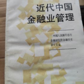 近代中国金融业管理