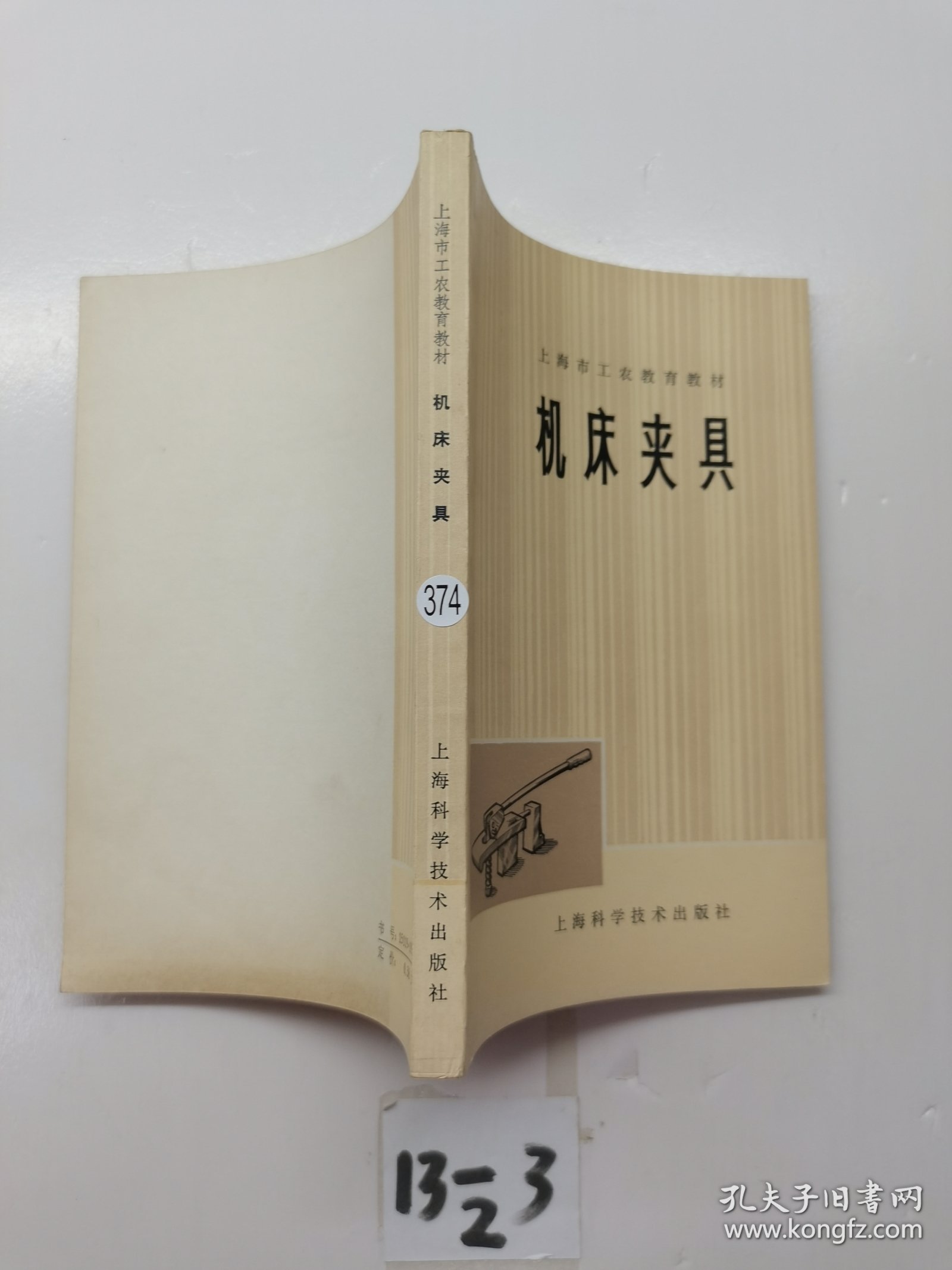 上海市工农教育教材机床夹具。